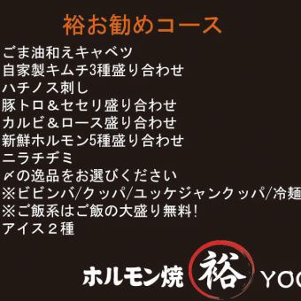 【Yutaka推荐套餐】3,300日元（含税）！