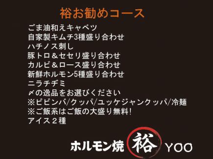 【Yutaka推荐套餐】3,300日元(含税)!