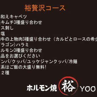 【Yutaka豪华套餐】3,850日元（含税）！