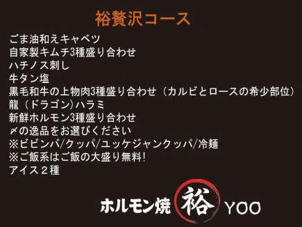 【Yutaka豪华套餐】3,850日元(含税)!