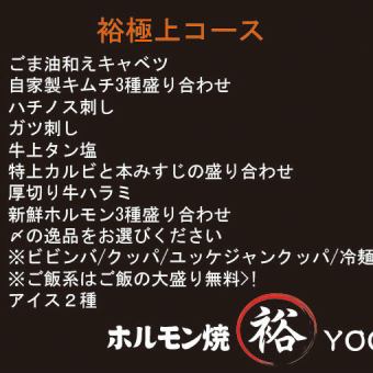 【Yutaka高级套餐】4,950日元（含税）！