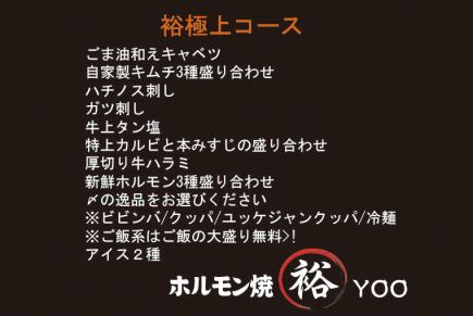 【裕 極上コース】4950円(税込)!