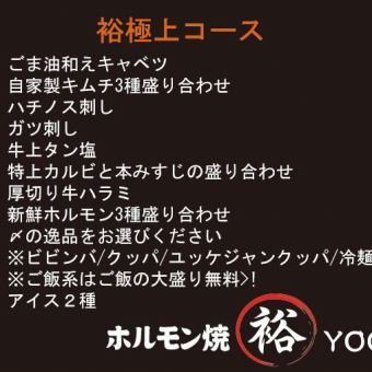 【裕 極上コース】4950円(税込)！