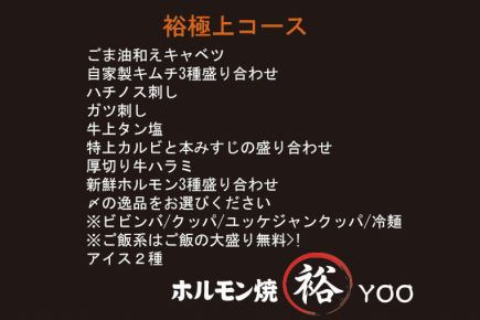 【裕 極上コース】4950円(税込)！