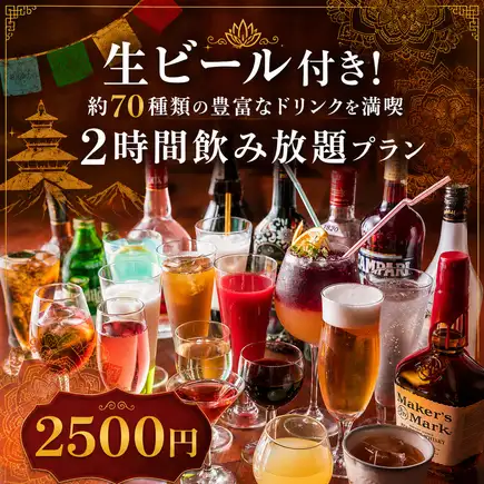 [Available on the day] Includes draft beer! Enjoy a wide selection of approximately 70 drinks! 2-hour all-you-can-drink plan [2500 yen]
