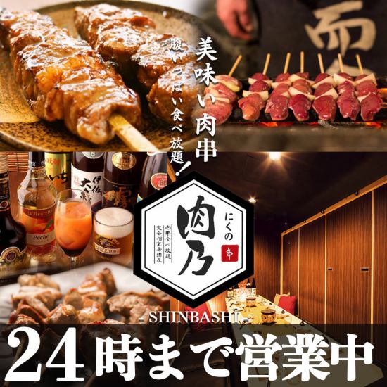 新橋現在可以使用“ Nikuno”了，火鍋，肉串，肉壽司和烤雞肉串的3小時無限量暢飲計劃從3,000日元起！