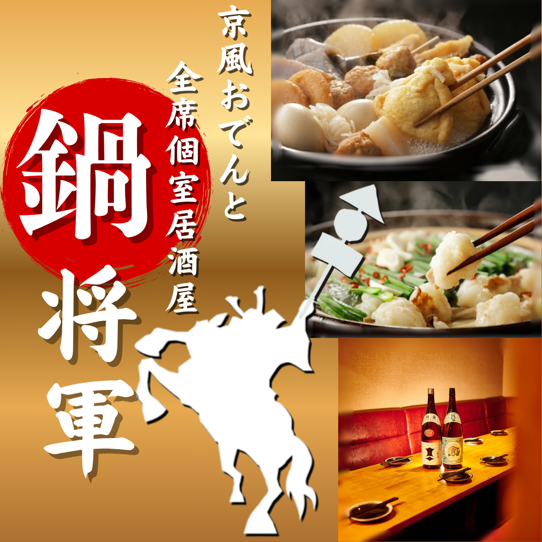 【新宿駅2分】おでん・焼き鳥・しゃぶしゃぶが食べ放題!全席個室の和食居酒屋鍋将軍