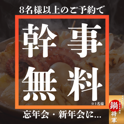 <p>8名以上のご予約で幹事様“1名無料”!年末の忘新年会は、名物もつ鍋&おでんであったまる宴会が鉄板。大人数でも安心の“個室完備”で、会社宴会・同窓会にも最適です。お得に集まるなら今がチャンス。幹事特典を使って、笑って食べて盛り上がる年末の一夜を。</p>