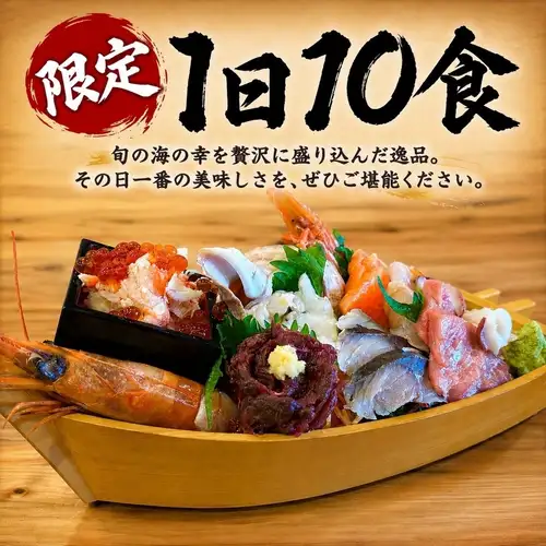 【1日10食限定！】まるしま大漁丸