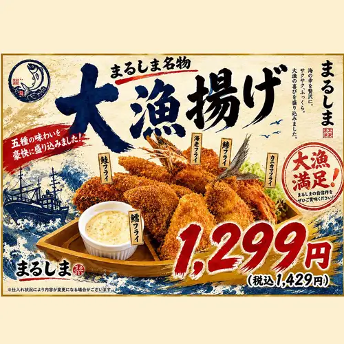 まるしま大漁揚げ