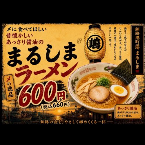 まるしまラーメン