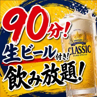 【90分】生ビール付き!40種類以上!飲み放題!