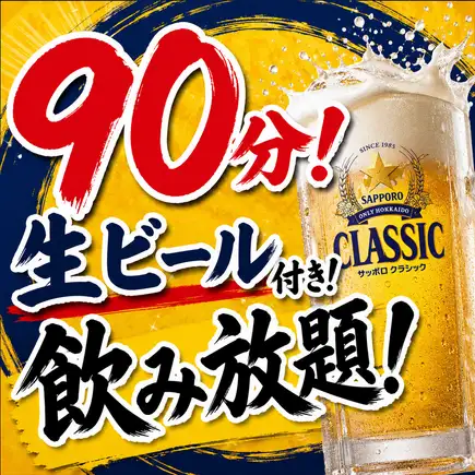 【90分】生ビール付き!40種類以上!飲み放題!