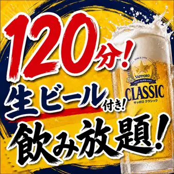 【120分】生ビール付き!40種類以上!飲み放題!