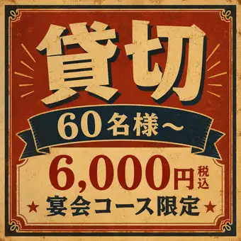 60名様～貸切も可能です◎お気軽にご相談ください！