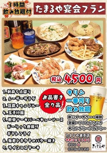 ★3시간 음료 무제한 ★타마루야 연회 플랜 4500엔(부가세 포함)