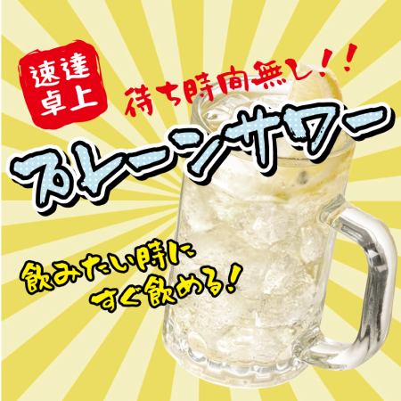 New sensation! Served in 0 seconds?! Tabletop plain sour! + All-you-can-drink soft drinks! 800 yen for 60 minutes!