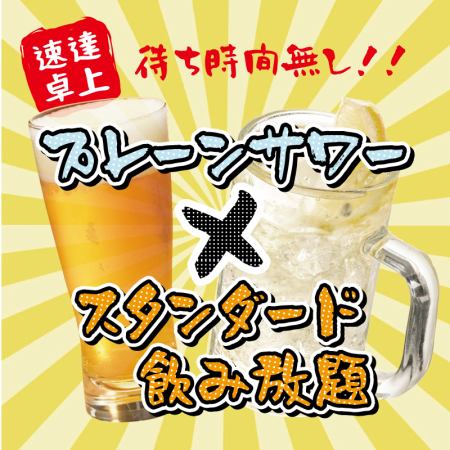 All-you-can-drink plain sour + standard all-you-can-drink 1,100 yen ♪ All-you-can-drink Clear Asahi and highball ♪