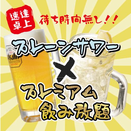 All-you-can-drink plain sour + all-you-can-drink premium 1,650 yen ♪ All-you-can-drink super dry ♪