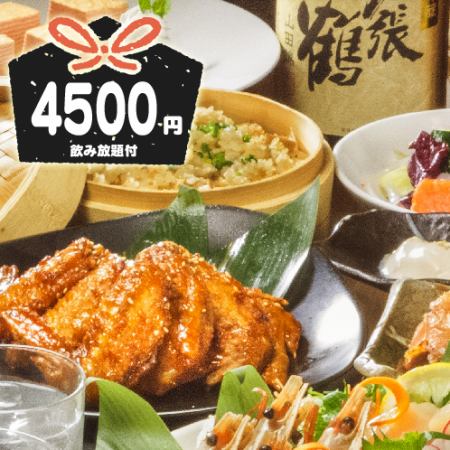 【4,500日圓方案】8道菜+2小時無限暢飲♪名古屋交趾等8道菜！更高等級的豪華宴會
