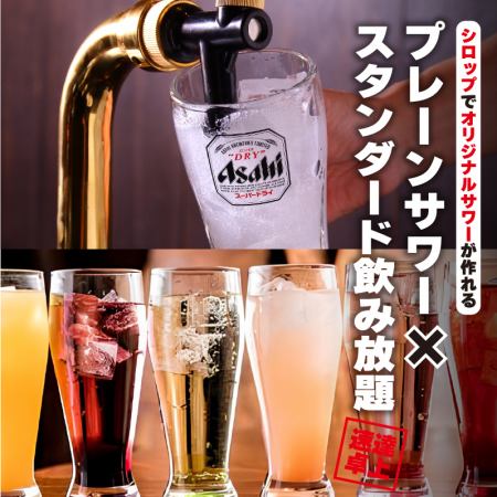 ★個室確約★卓上サワー飲放題＋スタンダード飲放題60分⇒1100円♪クリアアサヒなども♪