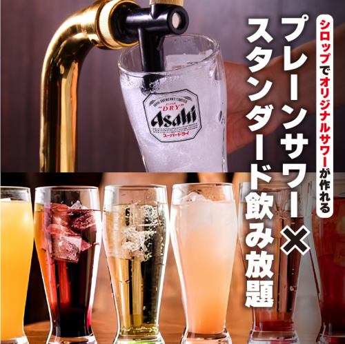 プレーンサワー飲み放題＋スタンダード飲み放題メニュー♪（L.O30分前）