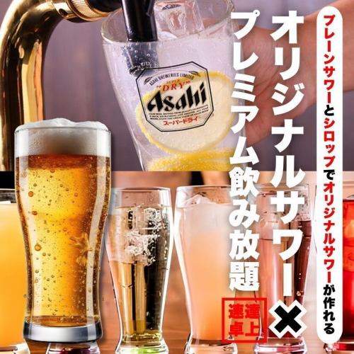 ★個室確約★オリジナルサワー飲み放題＋プレミアム飲み放題1650円♪スーパードライも飲み放題♪