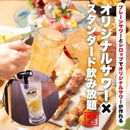 ★個室確約★オリジナルサワー飲放題＋スタンダード飲放題1100円♪クリアアサヒ やハイボールも