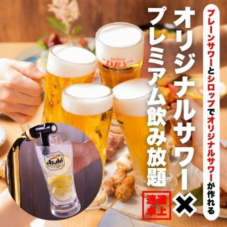 ★個室確約★オリジナルサワー飲み放題＋プレミアム飲み放題1650円♪スーパードライも飲み放題♪