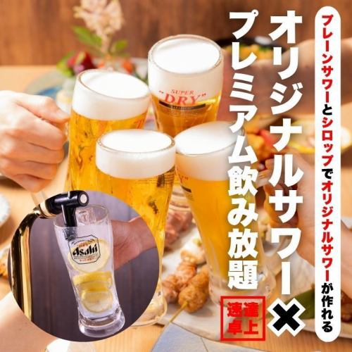 オリジナルサワー&プレミアム飲放題1650円♪席時間120分飲放題90分(LO60分)スーパードライも◎