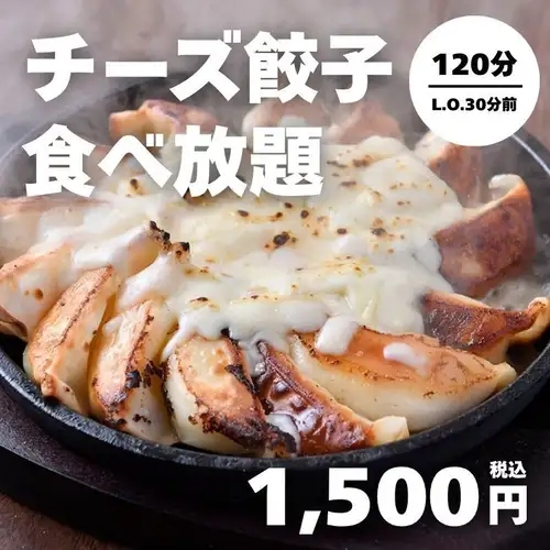 10月1日起:<包厢保证> 2小时无限量芝士饺子(90分钟停止点餐)→ 1500日元(含税)<秋季宴会>