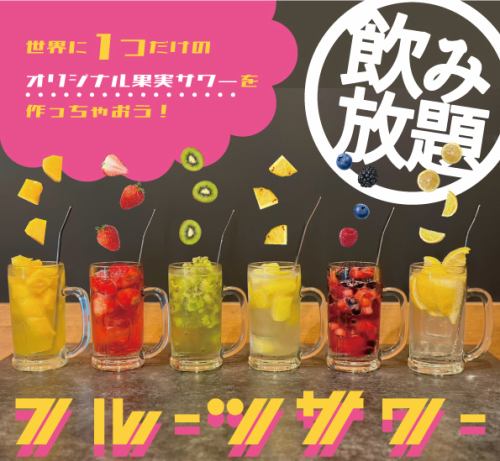 可愛いオリジナル果実サワーも飲み放題♪