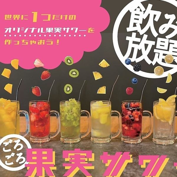 【包含无限畅饮◆原味水果酸◎】可以选择自己喜欢的水果和酒来制作♪