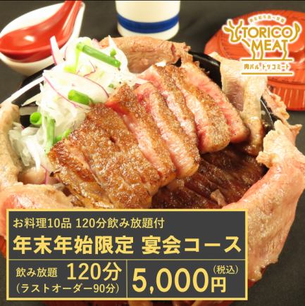 120分飲み放題付◎12月・1月限定◎黒毛和牛ステーキに肉ひつまぶしなど全10品宴会コース5,000円