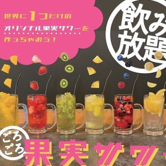 【当日OK】 飲み放題(2時間制)1500円★※11月30日まで