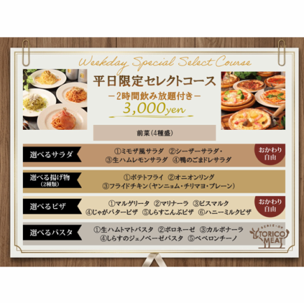 月～木曜日限定★２時間飲み放題付き平日限定セレクトコース♪3000円