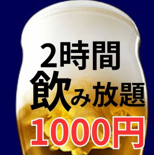 単品飲み放題は1000円～！