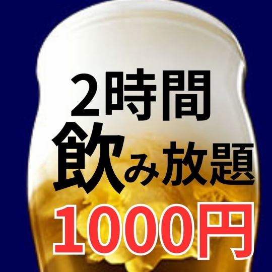 《日～木曜限定》全６８種☆生ビール付き☆単品飲み放題プラン♪  １２０分 ￥2,000⇒￥1,000
