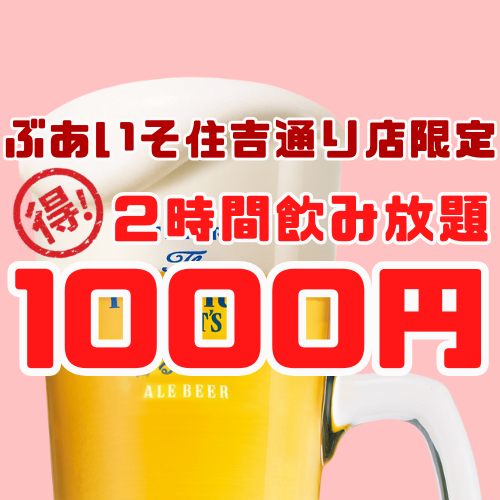 当日OK!生ビール付き単品飲み放題1000円(税込)/120分