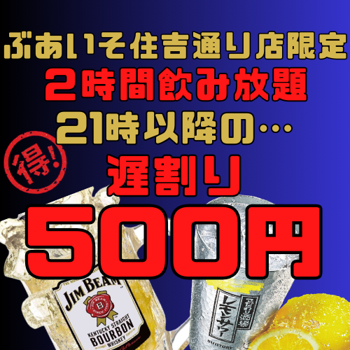 【ご予約限定!遅割り】二次会応援ワンコイン単品飲み放題!/120分