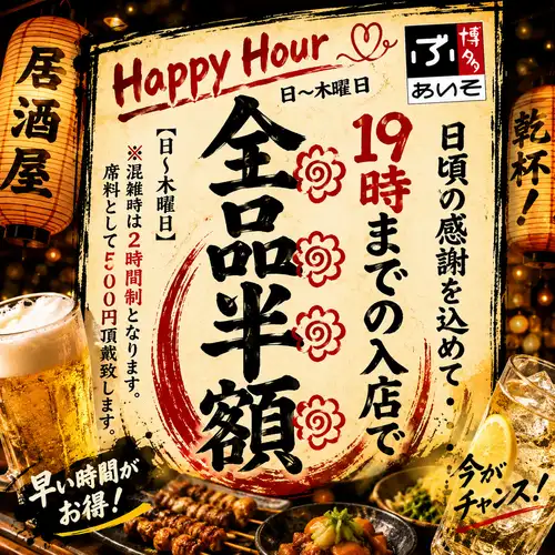 全品半額ハッピーアワー!