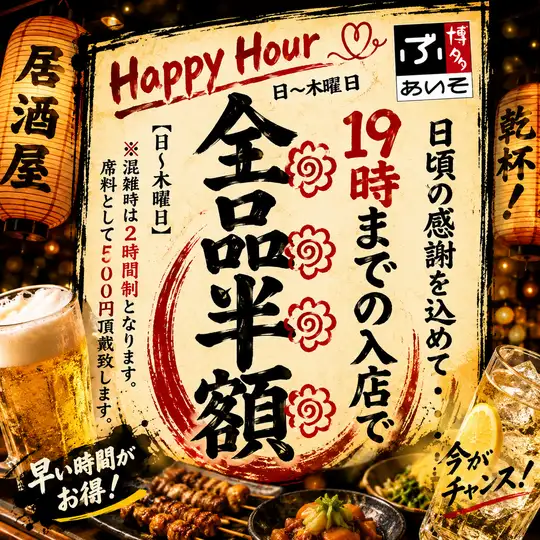 【8/31迄♪】早い時間が断然お得！19時までの入店で、全品半額でどうぞ♪※金曜除く