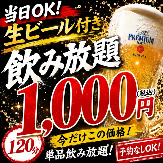 [Until August 31st] Same-day reservations OK! All-you-can-drink with draft beer included! 1,800 yen → 1,000 yen (tax included) / 120 minutes