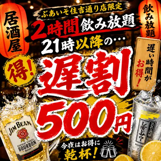 【超！遅割り】二次会応援！ワンコイン単品飲み放題♪/1800円→500円　120分