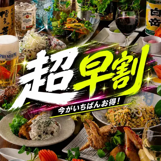 8/31迄★超早割★【スタンダード食べ飲み放題】１２０分（当日OK）4000円→3000円(税込)