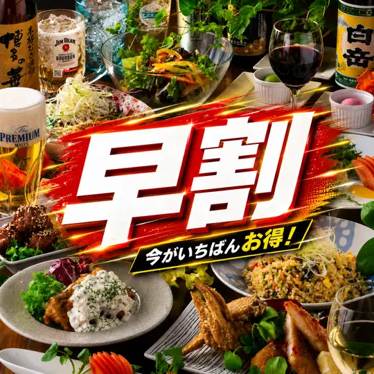 8/31迄★早割★【スタンダード食べ飲み放題】１２０分（当日OK）4000円→3500円(税込)