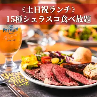 【土日祝ランチ】15種シュラスコ食べ放題&サイドメニュー付き2H《3630円》 》
