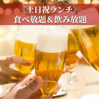 【土日祝ランチ】食べ放題&4種生ビール含む2H飲み放題《4700円》