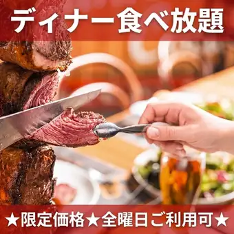 【週末含む限定価格】20種シュラスコ食べ放題+サイドメニュー2H《4800円》