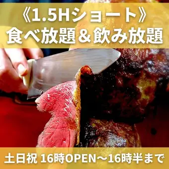 【1.5H週末早割】食べ放題&1.5H飲み放題《5000円》※16時半までのご来店